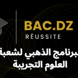 البرنامج الذهبي لشعبة العلوم التجريبة