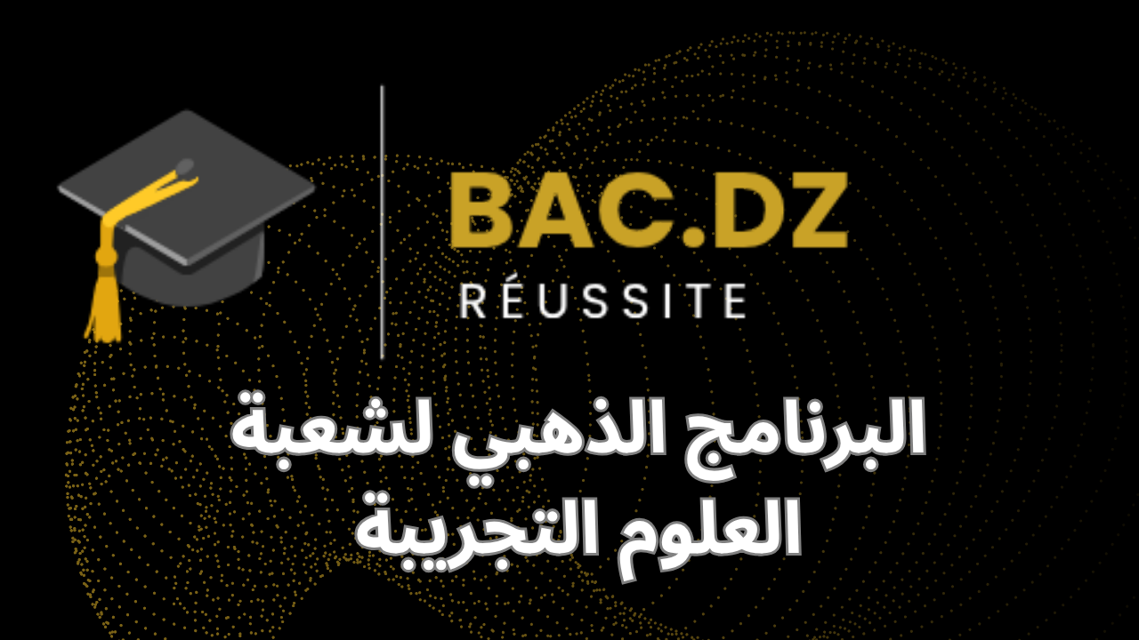 البرنامج الذهبي لشعبة العلوم التجريبة
