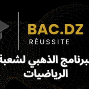البرنامج الذهبي لشعبة الرياضيات