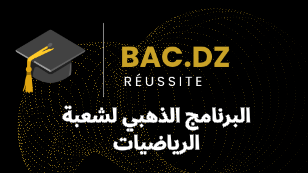 البرنامج الذهبي لشعبة الرياضيات