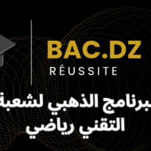 البرنامج الذهبي لشعبة التقني رياضي