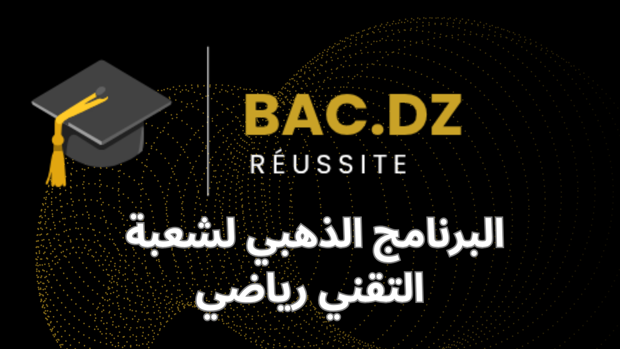 البرنامج الذهبي لشعبة التقني رياضي
