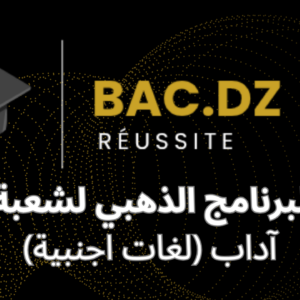 البرنامج الذهبي لشعبة آداب ولغات