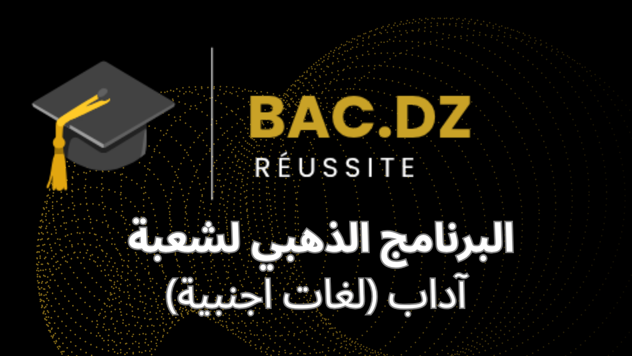 (البرنامج الذهبي لشعبة آداب (لغات