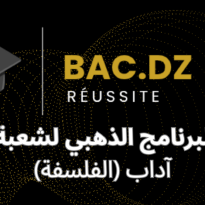 البرنامج الذهبي لشعبة آداب وفلسفة