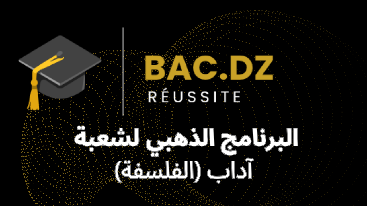 البرنامج الذهبي لشعبة آداب (الفلسفة)
